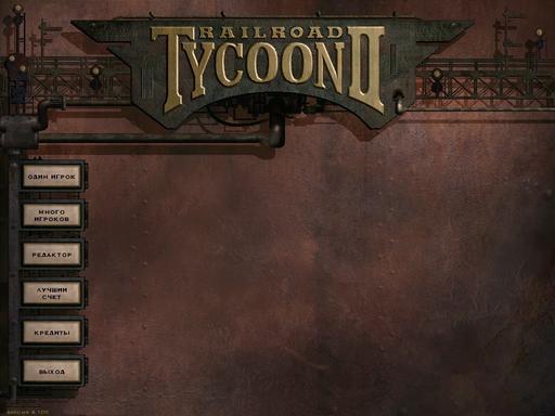 Railroad Tycoon II - В прошлое по рельсам. Рубрика "Винтаж".