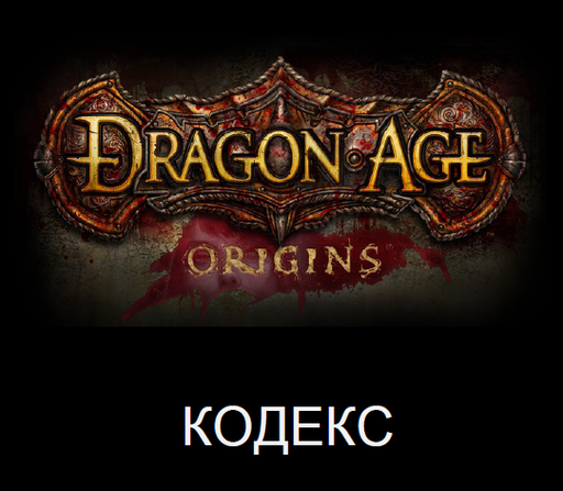 Dragon Age: Начало - Кодекс. Книжный вариант - ГОТОВ.