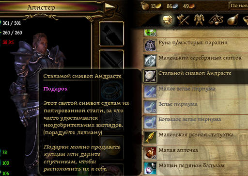 Dragon Age: Начало - Morozik75's Gifts Helper