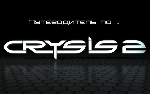 Crysis 2 - Путеводитель по блогу Crysis 2 от 23.03.2011 