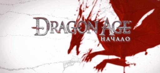 Dragon Age: Начало - Прохождение Dragon Age.Редклиф. При поддержке GAMER.ru, AMD и EA