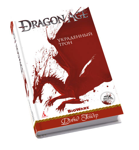 Dragon Age: Eyebleeding, или «Украденный Трон»