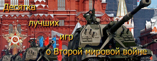 Обо всем - Игровое видео: Топ-10 лучших игр про Вторую мировую Обо всем - Игровое видео: Топ-10 лучших игр про Вторую мировую
