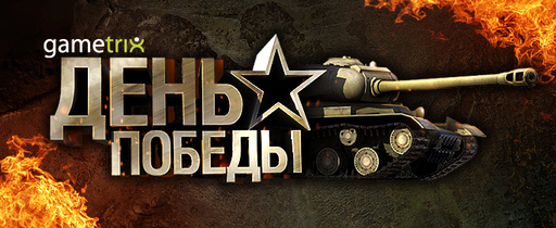 Киберспорт - Турнир по World of Tanks "День Победы"