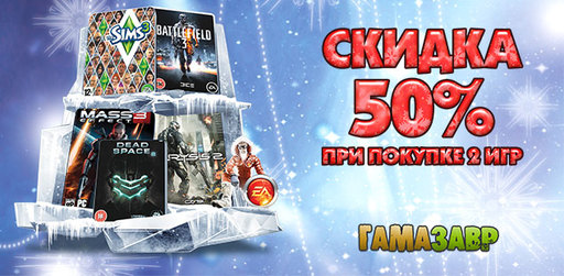 Скидка 50% при покупке 2 игр!