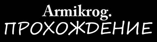 Armikrog - Прохождение Armikrog, а также много ИМХО