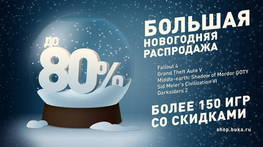Цифровая дистрибуция - Большая новогодняя распродажа в shop.buka.ru!