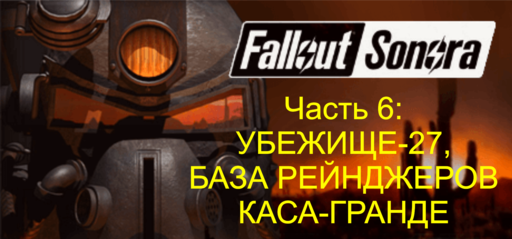 Fallout: A Post Nuclear Role Playing Game - FALLOUT: SONORA – прохождение, часть 6: УБЕЖИЩЕ-27, БАЗА РЕЙНДЖЕРОВ, КАСА ГРАНДЕ