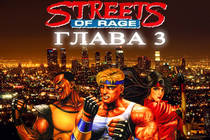 Художественное прохождение Streets of Rage: Глава 3